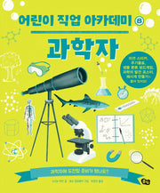 과학자(어린이 직업 아카데미 8)