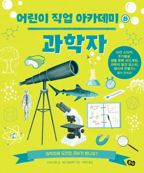 과학자(어린이 직업 아카데미 8)