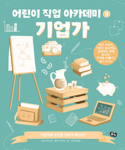 기업가(어린이 직업 아카데미 9)