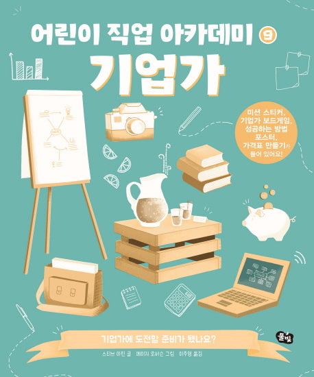 기업가(어린이 직업 아카데미 9)