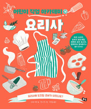 요리사(어린이 직업 아카데미 10)