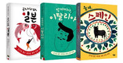 책으로 여행하는 아이 세트(전3권)