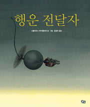 행운 전달자(풀빛 그림아이)(양장본 Hardcover)