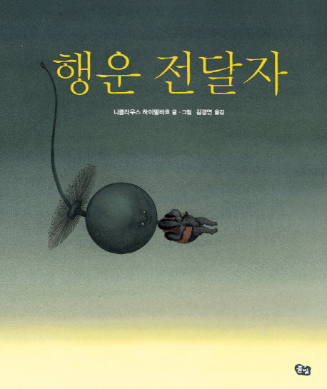 행운 전달자(풀빛 그림아이)(양장본 Hardcover)