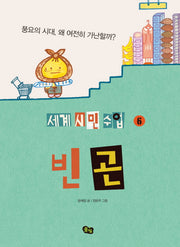빈곤(세계 시민 수업 6)