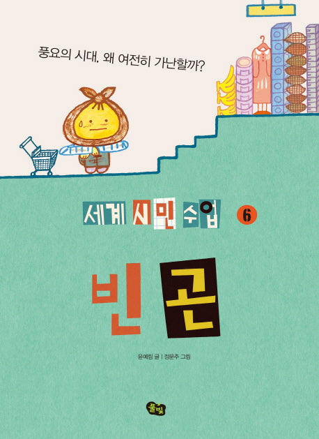 빈곤(세계 시민 수업 6)