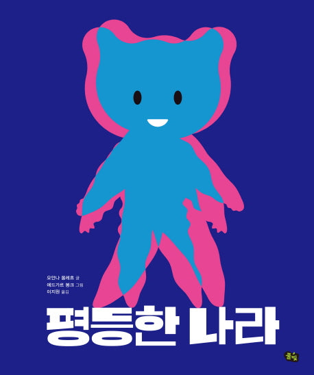 평등한 나라(풀빛 그림아이)(양장본 Hardcover)