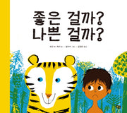 좋은 걸까? 나쁜 걸까?(풀빛 그림아이)