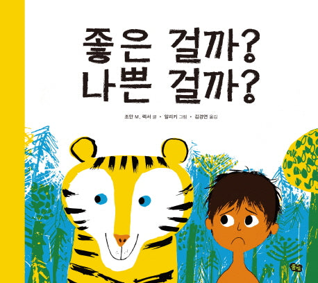 좋은 걸까? 나쁜 걸까?(풀빛 그림아이)
