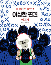 쿵쿵이는 몰랐던 이상한 편견 이야기(풀빛 지식 아이)(양장본 Hardcover)