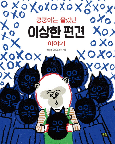 쿵쿵이는 몰랐던 이상한 편견 이야기(풀빛 지식 아이)(양장본 Hardcover)