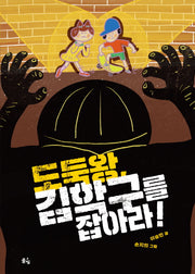 도둑왕, 김학구를 잡아라!(풀빛 동화의 아이들 29)