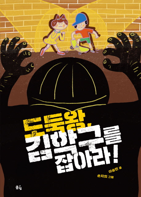 도둑왕, 김학구를 잡아라!(풀빛 동화의 아이들 29)
