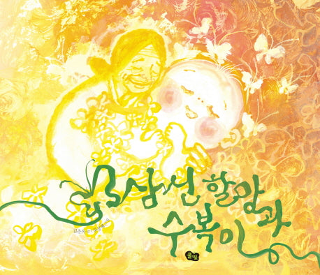 삼신 할망과 수복이(양장본 Hardcover)