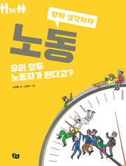 노동(함께 생각하자 4)