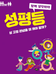 성평등(함께 생각하자 5)