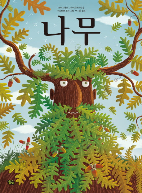 나무(빅북)(풀빛 지식 아이)(양장본 Hardcover)
