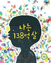 나는 138억 살(나는 과학 1)(양장본 Hardcover)