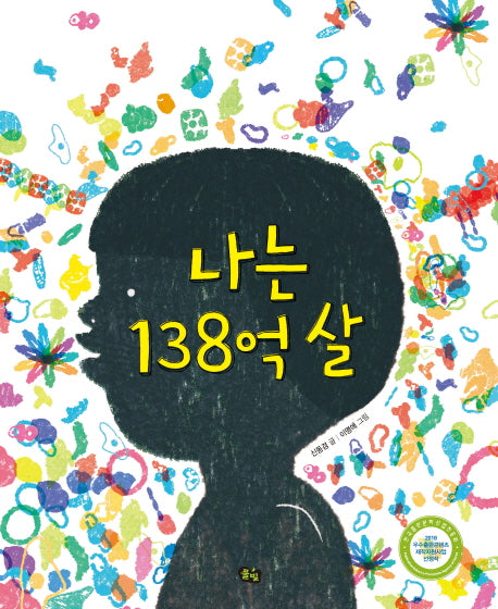 나는 138억 살(나는 과학 1)(양장본 Hardcover)