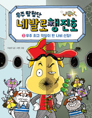 우주 탐험단 네발로행진호 3: 우주 최고 악당이 된 나비 선장!(양장본 Hardcover)
