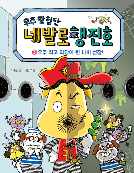 우주 탐험단 네발로행진호 3: 우주 최고 악당이 된 나비 선장!(양장본 Hardcover)