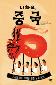 니하오, 중국(책으로 여행하는 아이 4)(양장본 Hardcover)