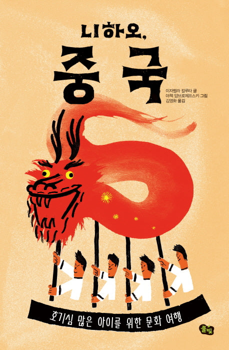 니하오, 중국(책으로 여행하는 아이 4)(양장본 Hardcover)