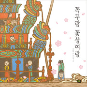 꼭두랑 꽃상여랑(양장본 Hardcover)