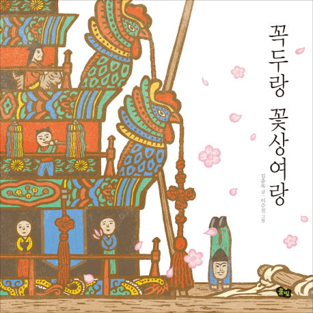 꼭두랑 꽃상여랑(양장본 Hardcover)