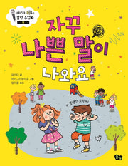 자꾸 나쁜 말이 나와요: 욕(사회성을 키우는 감정 수업 1)(양장본 Hardcover)
