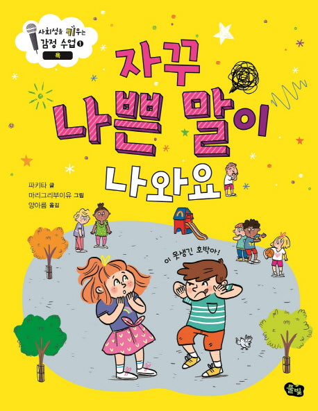 자꾸 나쁜 말이 나와요: 욕(사회성을 키우는 감정 수업 1)(양장본 Hardcover)