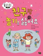 친구랑 놀기 싫어요: 우정(사회성을 키우는 감정 수업 2)(양장본 Hardcover)