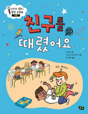 친구를 때렸어요: 싸움(사회성을 키우는 감정 수업 3)(양장본 Hardcover)