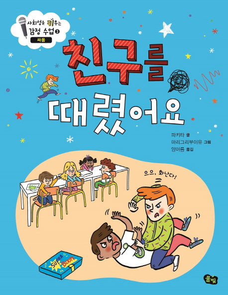 친구를 때렸어요: 싸움(사회성을 키우는 감정 수업 3)(양장본 Hardcover)