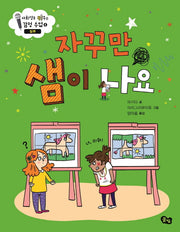자꾸만 샘이 나요: 질투(사회성을 키우는 감정수업 4)(양장본 Hardcover)
