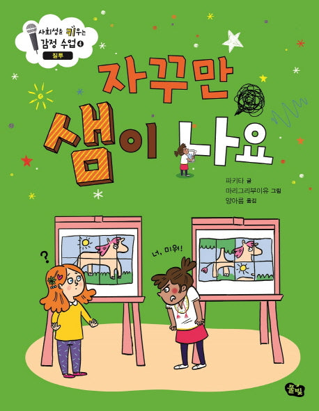 자꾸만 샘이 나요: 질투(사회성을 키우는 감정수업 4)(양장본 Hardcover)