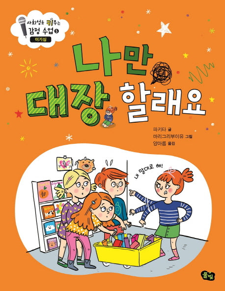 나만 대장 할래요: 이기심(사회성을 키우는 감정수업 5)(양장본 Hardcover)