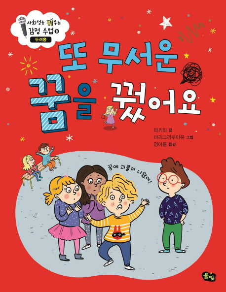또 무서운 꿈을 꿨어요: 두려움(사회성을 키우는 감정 수업 6)(양장본 Hardcover)