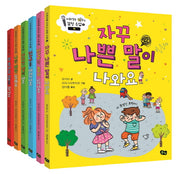 사회성을 키우는 감정 수업 세트(전6권)