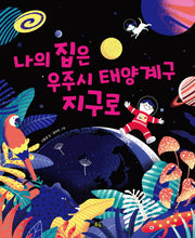 나의 집은 우주시 태양계구 지구로(나는 과학 2)(양장본 Hardcover)