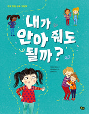 내가 안아 줘도 될까?(양장본 Hardcover)