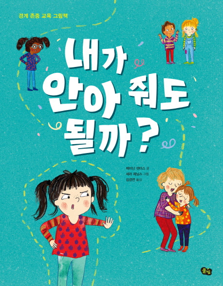 내가 안아 줘도 될까?(양장본 Hardcover)