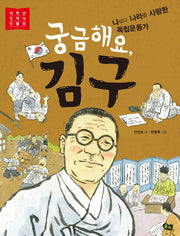 궁금해요, 김구(저학년 첫 역사 인물 5)