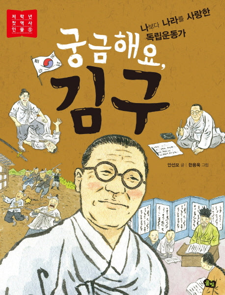 궁금해요, 김구(저학년 첫 역사 인물 5)