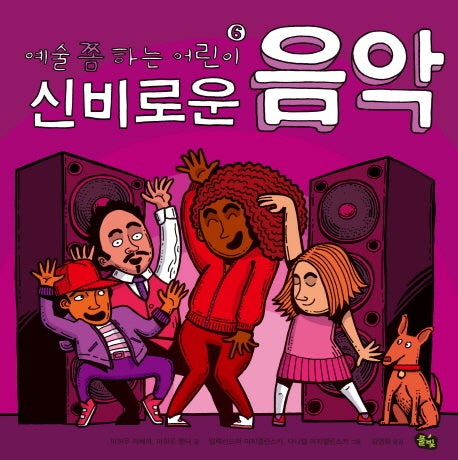 예술 쫌 하는 어린이 6: 신비로운 음악(양장본 Hardcover)