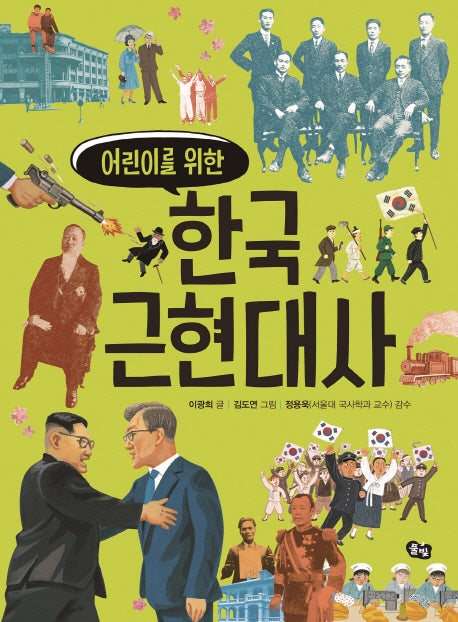 한국 근현대사(어린이를 위한)