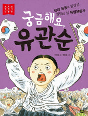 궁금해요, 유관순(저학년 첫 역사 인물 6)