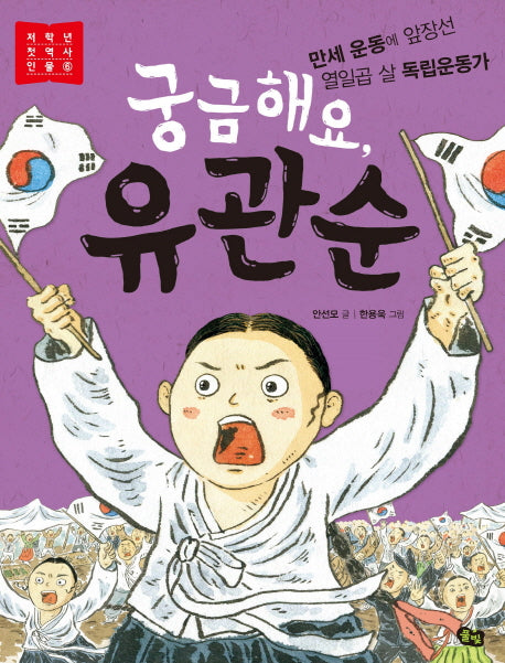 궁금해요, 유관순(저학년 첫 역사 인물 6)
