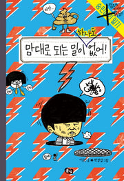 맘대로 되는 일이 하나도 없어!(숭민이의 일기)(양장본 Hardcover)