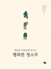 행복한 청소부(세상을 아름답게 만드는)(양장본 Hardcover)